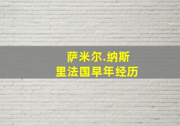 萨米尔.纳斯里(法国)早年经历