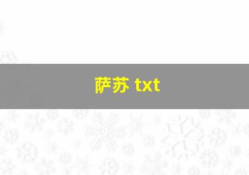 萨苏 txt