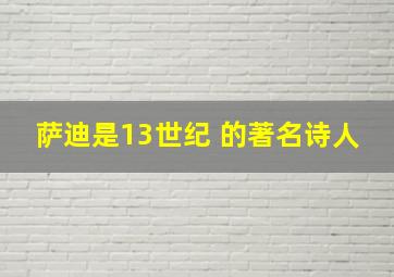 萨迪是13世纪( )的著名诗人。