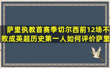 萨里执教首赛季,切尔西前12场不败,成英超历史第一人,如何评价萨里的...