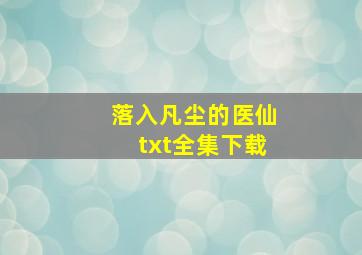 落入凡尘的医仙txt全集下载