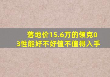 落地价15.6万的领克03性能好不好值不值得入手(