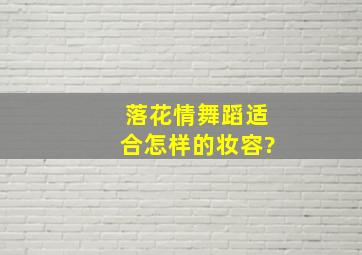 落花情舞蹈适合怎样的妆容?