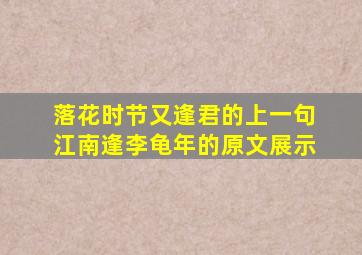 落花时节又逢君的上一句 江南逢李龟年的原文展示 