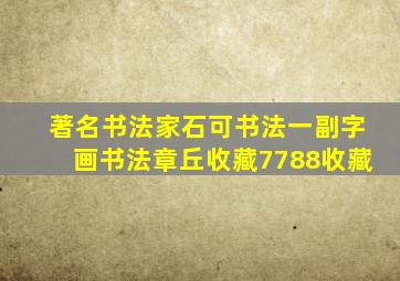 著名书法家石可书法一副字画书法章丘收藏【7788收藏