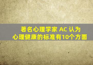 著名心理学家 AC 认为,心理健康的标准有10个方面。