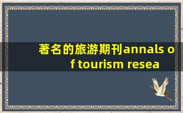著名的旅游期刊《annals of tourism research》属于哪个期刊数据库