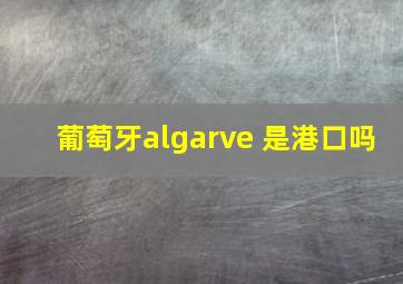 葡萄牙algarve 是港口吗