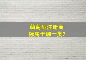 葡萄酒注册商标属于哪一类?