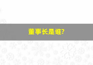 董事长是谁?