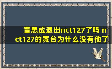 董思成退出nct127了吗 nct127的舞台为什么没有他了