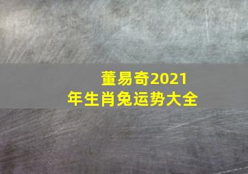 董易奇2021年生肖兔运势大全