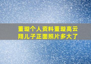 董璇个人资料董璇高云翔儿子正面照片多大了