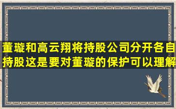 董璇和高云翔将持股公司分开,各自持股,这是要对董璇的保护,可以理解...