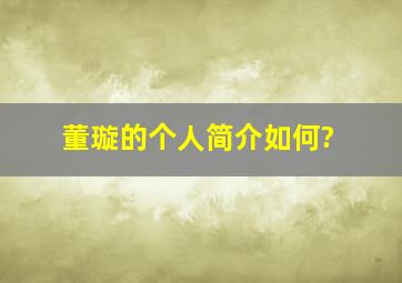 董璇的个人简介如何?