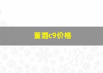 董酒c9价格