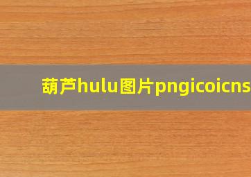 葫芦(hulu)图片png,ico,icns 