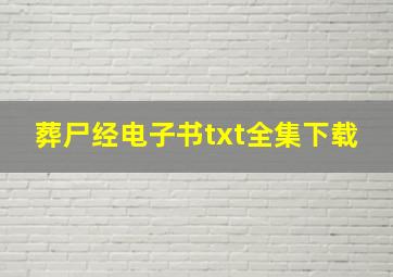 葬尸经电子书txt全集下载