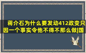 蒋介石为什么要发动412政变,只因一个事实,令他不得不那么做|国共...