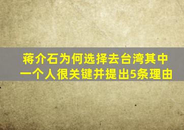 蒋介石为何选择去台湾其中一个人很关键并提出5条理由