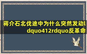 蒋介石北伐途中为什么突然发动“412”反革命政变