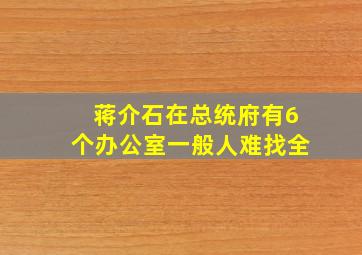 蒋介石在总统府有6个办公室,一般人难找全