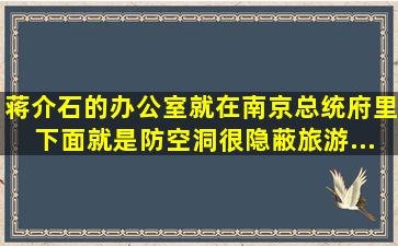 蒋介石的办公室,就在南京总统府里,下面就是防空洞,很隐蔽,旅游...