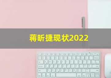 蒋昕捷现状2022