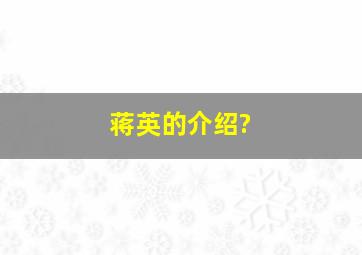 蒋英的介绍?