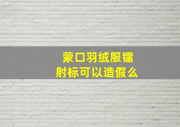 蒙口羽绒服镭射标可以造假么