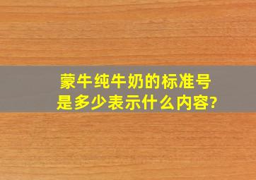 蒙牛纯牛奶的标准号是多少表示什么内容?