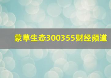 蒙草生态(300355)财经频道