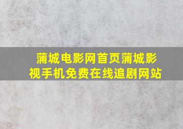 蒲城电影网首页蒲城影视手机免费在线追剧网站