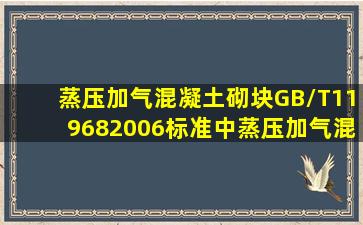 蒸压加气混凝土砌块(GB/T119682006)标准中,蒸压加气混凝土砌块平面...