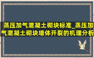 蒸压加气混凝土砌块标准_蒸压加气混凝土砌块墙体开裂的机理分析