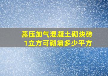 蒸压加气混凝土砌块砖1立方可砌墙多少平方