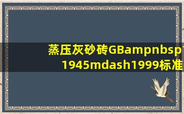 蒸压灰砂砖(GB 11945—1999)标准中规定,灰砂砖不得用于长期受热()...