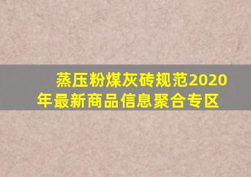 蒸压粉煤灰砖规范  2020年最新商品信息聚合专区 