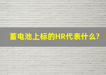 蓄电池上标的HR代表什么?