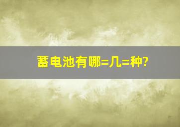 蓄电池有哪=几=种?