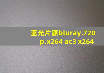 蓝光片源bluray.720p.x264 ac3 x264