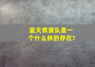 蓝天救援队是一个什么样的存在?