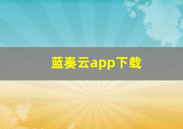 蓝奏云app下载