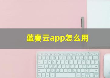 蓝奏云app怎么用(