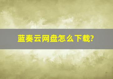 蓝奏云网盘怎么下载?