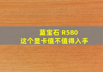 蓝宝石 R580 这个显卡值不值得入手