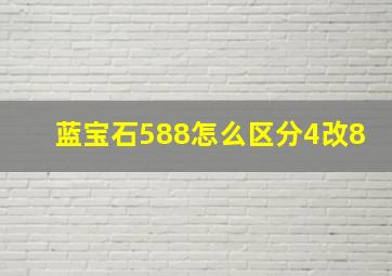 蓝宝石588怎么区分4改8