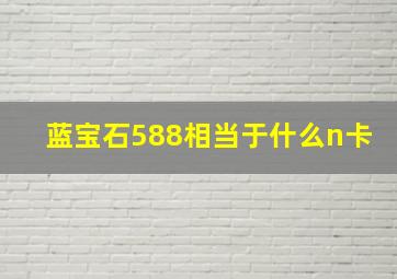 蓝宝石588相当于什么n卡