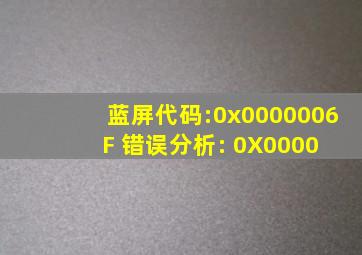 蓝屏代码:0x0000006F 错误分析: 0X0000 