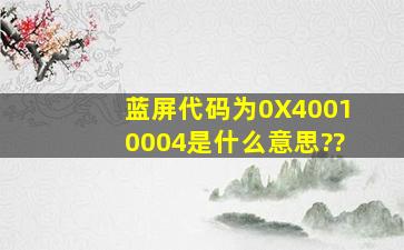 蓝屏代码为0X40010004是什么意思??